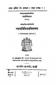 Nyay Vinischay Vivaranam   by महेंद्र कुमार जैन - Mahendra kumar Jain
