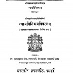 Nyay Vinishchayavivaranam  by महेन्द्रकुमार जैन - Mahendrakumar Jain