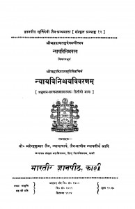 Nyay Vinishchayavivaranam  by महेन्द्रकुमार जैन - Mahendrakumar Jain