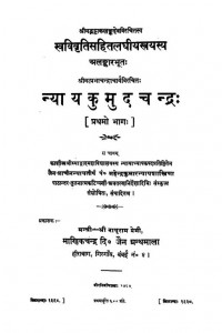 Nyaya Kumund Chandra Vol-I by महेंद्र कुमार न्यायशास्त्री - Mahendra Kumar Nyay Shastri