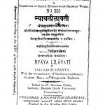 Nyaya Lilavati by श्री वल्लभाचार्य - Shri Vallabhacharya