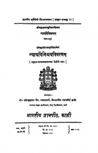Nyaya Viniscaya Vivarana by महेन्द्रकुमार जैन - Mahendrakumar Jain