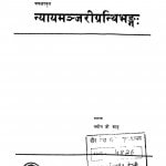 Nyayamanjari Granthibhang by नगीन जी शाह - Nagin Ji Shah