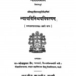 Nyayaviniscayavivaranama  by महेंद्र कुमार जैन - Mahendra kumar Jain