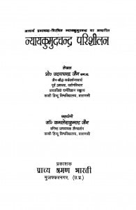Nyaykumudchandra Parishilan by उदयचन्द्र जैन - Udaychnadra Jain