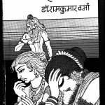 Oh Ahalya by डॉ रामकुमार वर्मा - Dr. Ramkumar Varma