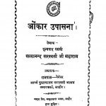 Onkar Upasana by स्वामी सत्यानन्द जी महाराज - Swami Satyanand Ji Maharaj