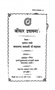 Onkar Upasana by स्वामी सत्यानन्द जी महाराज - Swami Satyanand Ji Maharaj
