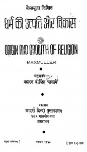 Origin And Growth Of Religion  by ब्रह्मदत्त दीक्षित ललाम - Brahmadatt Dikshit Lalam