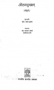 Otkkushal by लक्ष्मीचंद्र जैन - Lakshmichandra Jain