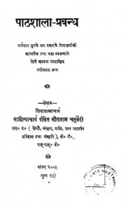 Paathashaalaa Prabandha by पं. सीताराम चतुर्वेदी - Pt. Sitaram Chaturvedi