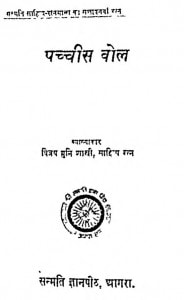Pachchis Bola Part Ii by विजय मुनि शास्त्री - Vijay Muni Shastri