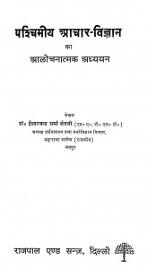 Pachimiy Aacar-vigyan  by ईश्वरचन्द्र शर्मा - Ishwarchandra Sharma