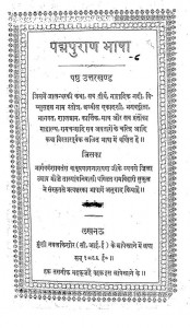 Padam Puran Bhasha - Shashth Utarkand  by राम बिहारी मुकुल - Ram Bihari Mukul