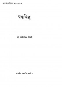 Padchinah by श्री शान्तिप्रिय द्विवेदी - Shri Shantipriy Dwivedi