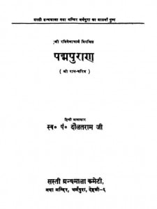 Padma  Puran by दौलतरामजी - Daulatramji