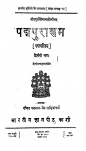Padmapuran Vol. - Ii by पंडित पन्नलाल जैन - Pandit Pannalal Jain