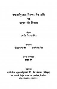 Padmavati PurwaL Digambar Jain Jaati Ka UDbhav Aur Vikas  by बृजकिशोर जैन - Brijkishor Jain