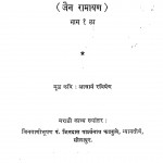 Padmpuran Jian Ramayan Bhag - 1  by आचार्य रविषेण - Aacharya Ravishen