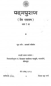 Padmpuran Jian Ramayan Bhag - 1  by आचार्य रविषेण - Aacharya Ravishen