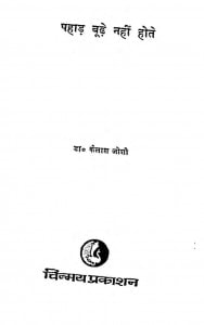 Pahad Budhe Nahin Hote by डॉ॰ कैलाश जोशी - Dr. Kailash Joshi