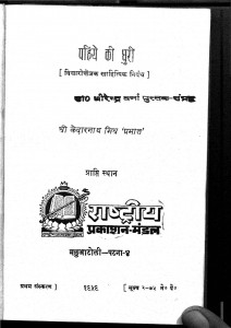 Pahiye Ki Dhuri by केदारनाथ मिश्र - Kedarnath Mishr