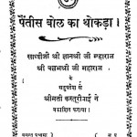 Paitis Bol Ka Thokda by ज्ञानश्री जी महाराज - Gyanshri Ji Maharajश्री बल्लभश्री महाराज - Shree Ballabhshri Maharaj