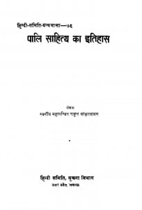 Pali Sahitya Ka Itihas (1963) Ac 4746 by स्वर्गीय महापंडित राहुल सान्क्र्त्यायन -Late. Mahapandit Rahul Sankratyayan