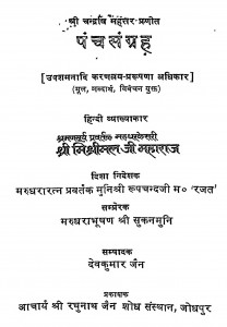 Panch Sagrah by देवकुमार जैन - Devkumar Jainमिश्रीमल जी महाराज - Mishrimal Ji Maharaj