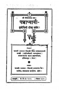 Panchadhyayi  by पंडित मक्खनलाल जी शास्त्री - Pt MakkhanLal Ji Shastri