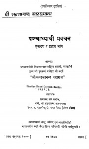 Panchadhyayi Pravachan Bhag - 11-12 by मनोहर जी वर्णी - Manohar Ji Varni