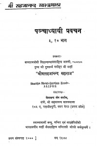 Panchadhyayi Pravachan Bhag - 9-10 by मनोहर जी वर्णी - Manohar Ji Varni
