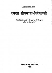 Panchdash Lokbhasha -Nibandhawali by विभिन्न लेखक - Various Authors
