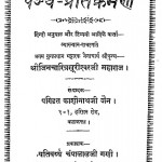 Panch-pratikraman by पण्डित काशीनाथ जी जैन - Pandit Kashinath Ji Jain