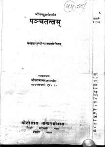Panchtantram by श्यामाचरण पाण्डेय - Shyamacharan Pandeya