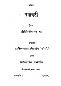 Panchwati  by मैथिलीशरण गुप्त - Maithilisharan Gupt
