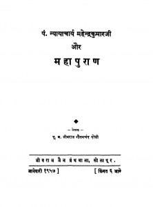 Pandit Nyayacharya Mahendrakumarji Aur Mahapuran by गौतमचंद दोशी - Gautamchand Doshi