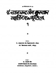 Pandit Ratanchand Jain Mukhutar-1 by जवाहरलाल जैन सिध्दांतशास्त्री -Jawaharlal Jain Sidhdantshastriडॉ चेतनप्रकाश पाटनी - Dr Chetanprakash Patni