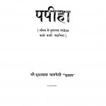 Papiha by श्री गुलाबरत्न बाजपेयी - Shree Gulaabratn Bajapeyai