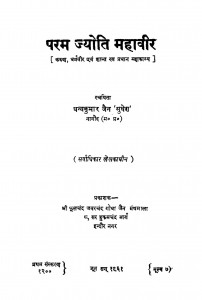 Param Jyoti Mahaveer by धन्यकुमार जैन 'सुधेश '-Dhanyakumar Jain 'Sudhesh'