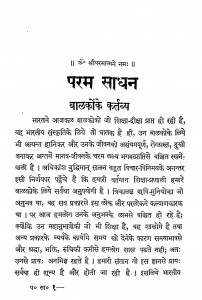 Param Sadhan by श्री जयदयालजी गोयन्दका - Shri Jaydayal Ji Goyandka