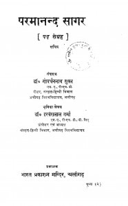Paramanand Sagar by डॉ गोवर्धननाथ शुक्ल - Dr Govardhannath Suklहरवंशलाल शर्मा - Harvanshlal Sharma