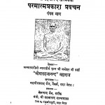 Paramatmaprakash Pravachan Bhag - 5  by श्री मत्सहजानन्द - Shri Matsahajanand