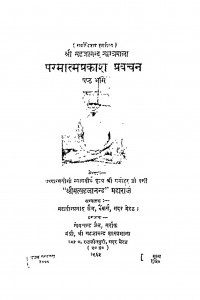 Paramatmaprakash Pravachan Bhag - 6  by श्री मत्सहजानन्द - Shri Matsahajanand