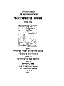 Paramatmaprakash Pravachan Bhag - 7 by श्री मत्सहजानन्द - Shri Matsahajanand