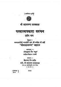 Paramatmaprakash Pravachan Vol. - Iii by श्री मत्सहजानन्द - Shri Matsahajanand
