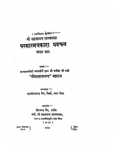 Parmaatm Prakash Pravachan by महावीर प्रसाद जैन - Mahaveer Prasad Jain
