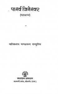 Parshv Jineshwar by माणकचंद रामपुरिया - Manakchand Ramapuriya
