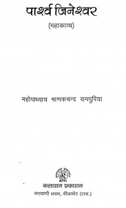 Parshv Jineshwar Maha Kavya by महोपाध्याय माणकचन्द रामपुरिया - Mahopadhyay Manakchand Rampuriya