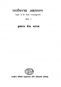 Paryavaran Adhyayan Bhag - 1  by शिव कुमार मिश्र - Shiv Kumar Mishra